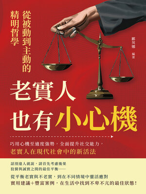 cover image of 老實人也有小心機，從被動到主動的精明哲學